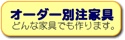 オーダー別注家具　どんな家具でも作ります。